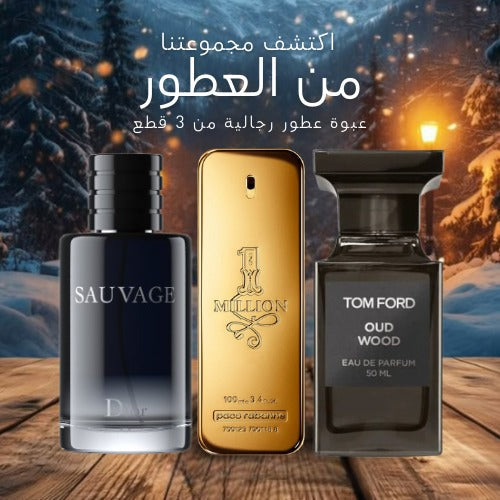 مجموعة من 3 عطور رجالية