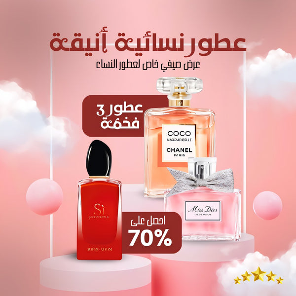 عبوة من 3 عطور نسائية
